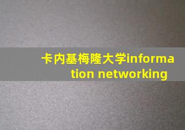 卡内基梅隆大学information networking